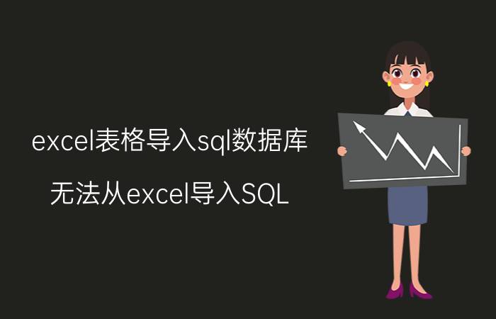 excel表格导入sql数据库 无法从excel导入SQL？